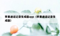 苹果通话记录生成器app（苹果通话记录生成器）