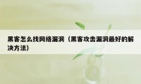 黑客怎么找网络漏洞（黑客攻击漏洞最好的解决方法）