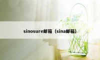 sinosure邮箱（sina邮箱）