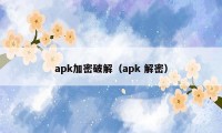 apk加密破解（apk 解密）