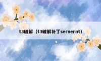 t3破解（t3破解补丁servernt）