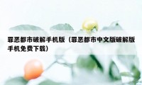 罪恶都市破解手机版（罪恶都市中文版破解版手机免费下载）