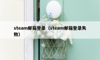 steam邮箱登录（steam邮箱登录失败）