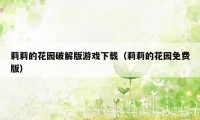 莉莉的花园破解版游戏下载（莉莉的花园免费版）