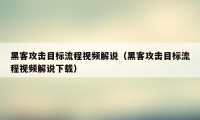 黑客攻击目标流程视频解说（黑客攻击目标流程视频解说下载）