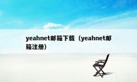 yeahnet邮箱下载（yeahnet邮箱注册）