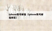 iphone账号邮箱（iphone账号邮箱绑定）