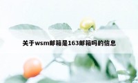 关于wsm邮箱是163邮箱吗的信息