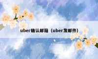 uber确认邮箱（uber发邮件）