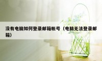 没有电脑如何登录邮箱帐号（电脑无法登录邮箱）