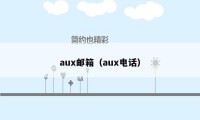 aux邮箱（aux电话）