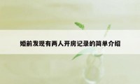 婚前发现有两人开房记录的简单介绍