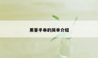 黑客手串的简单介绍