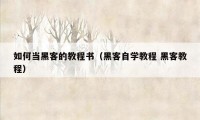 如何当黑客的教程书（黑客自学教程 黑客教程）