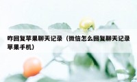 咋回复苹果聊天记录（微信怎么回复聊天记录苹果手机）