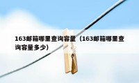 163邮箱哪里查询容量（163邮箱哪里查询容量多少）