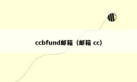 ccbfund邮箱（邮箱 cc）