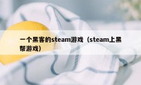 一个黑客的steam游戏（steam上黑帮游戏）