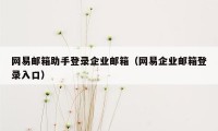 网易邮箱助手登录企业邮箱（网易企业邮箱登录入口）