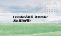 rockstar忘邮箱（rockstar怎么更改邮箱）