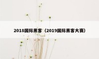 2018国际黑客（2019国际黑客大赛）