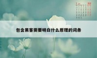 包含黑客需要明白什么原理的词条