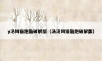 y汤姆猫跑酷破解版（汤汤姆猫酷跑破解版）