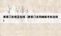 黑客门无修正在线（黑客门无码破解手机在线）