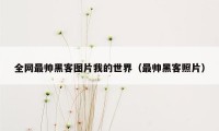 全网最帅黑客图片我的世界（最帅黑客照片）