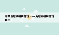 苹果没越狱破解游戏（ios免越狱破解游戏助手）