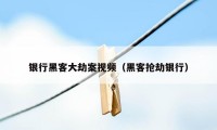 银行黑客大劫案视频（黑客抢劫银行）