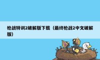 枪战特训2破解版下载（最终枪战2中文破解版）