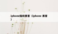 iphone指纹黑客（iphone 黑客）