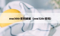 mw300r密码破解（mw320r密码）