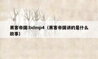 黑客帝国:bdmp4（黑客帝国讲的是什么故事）