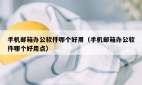 手机邮箱办公软件哪个好用（手机邮箱办公软件哪个好用点）