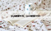 ps4破解9.51（ps4破解950）