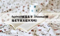 foxmail邮箱名字（foxmail邮箱名字英文能大写吗）