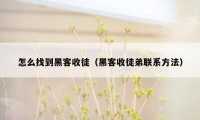 怎么找到黑客收徒（黑客收徒弟联系方法）