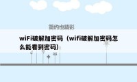 wiFi破解加密码（wifi破解加密码怎么能看到密码）