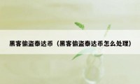 黑客偷盗泰达币（黑客偷盗泰达币怎么处理）