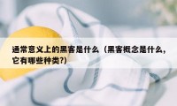 通常意义上的黑客是什么（黑客概念是什么,它有哪些种类?）