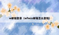 w邮箱登录（wfwzs邮箱怎么登陆）