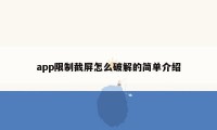 app限制截屏怎么破解的简单介绍