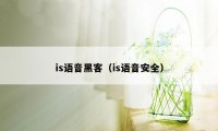 is语音黑客（is语音安全）