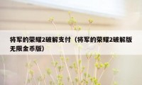 将军的荣耀2破解支付（将军的荣耀2破解版无限金币版）