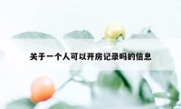 关于一个人可以开房记录吗的信息