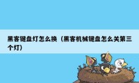 黑客键盘灯怎么换（黑客机械键盘怎么关第三个灯）