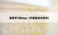 黑客学习的app（学黑客技术软件）