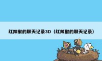 红辣椒的聊天记录3D（红辣椒的聊天记录）